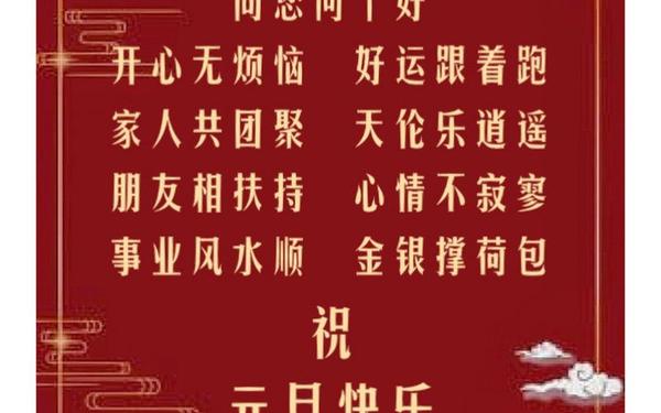 2023元旦祝福语简短创意、元旦寄语优美句子