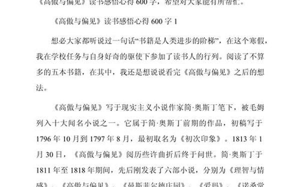 《傲慢与偏见》读后感、《傲慢与偏见》心得感悟