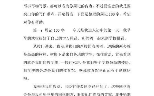 初一周记100字-七年级下册周记100字左右