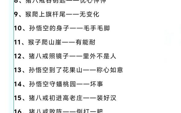关于猪八戒的歇后语—西游记十个常用歇后语