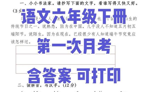 小学六年级语文试卷及答案,六年级下册语文月考试卷 小学六年级语文试卷及答案,六年级下册语文月考试卷