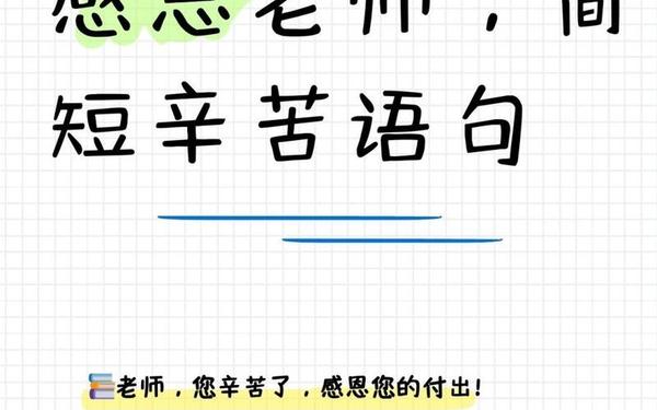 感谢师恩的简短句子—一个人要学会感恩的句子朋友圈说说