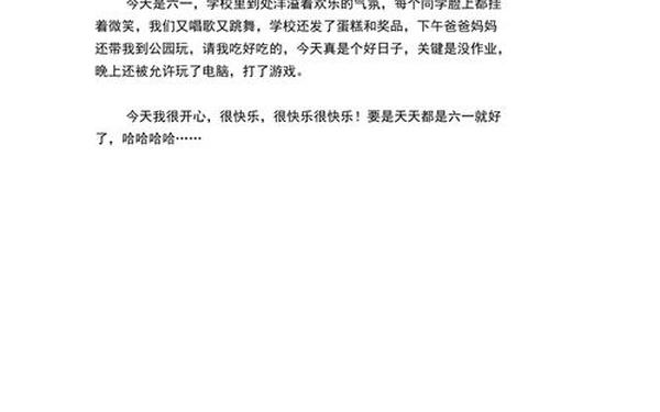 六一儿童节的作文100字—六一 作文