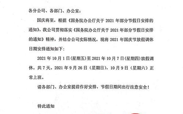 十一放假通知怎么写、放假通知图片