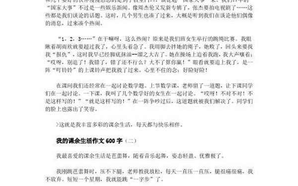 我的课余生活作文600字_我的业余生活200字