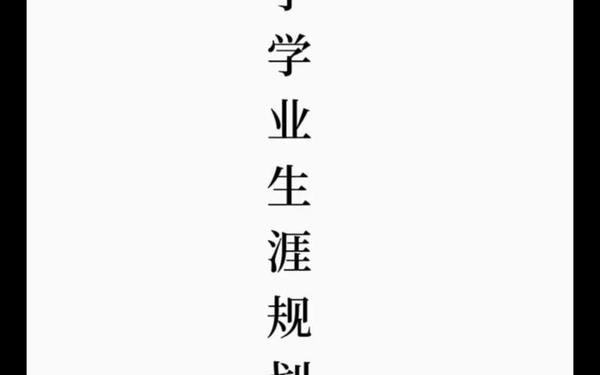 大学生职业生涯规书;大学生职业生涯规划书word模板免费 大学生职业生涯规书;大学生职业生涯规划书word模板免费