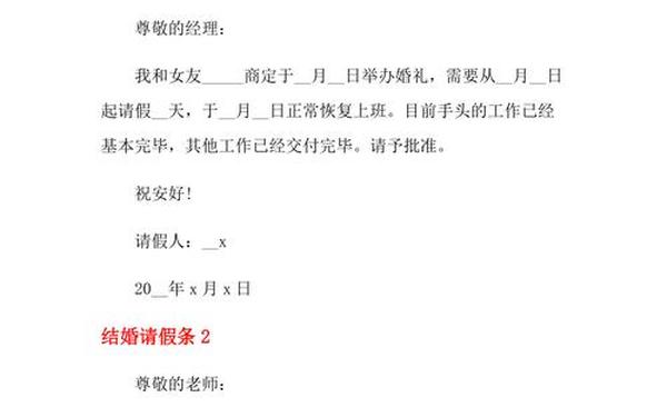婚假请假条怎么写—婚假模板