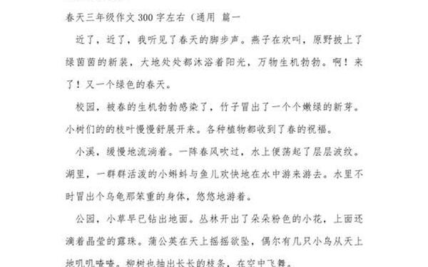 我的春天作文300字(春的作文300字左右)