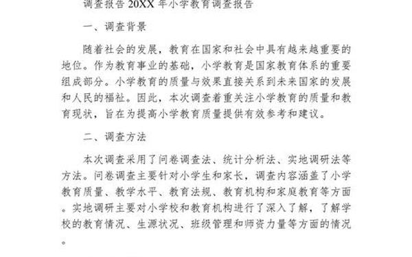 小学教育调查报告-小学生调查报告模板及范文
