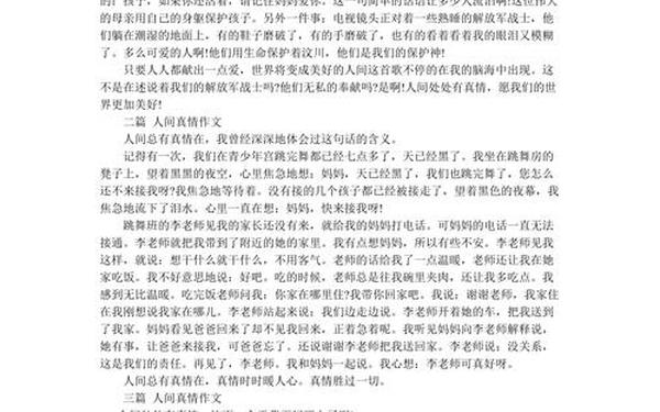 人间真情的作文_人间最美什么情作文