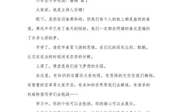 小学校园广播稿大全_小学校园广播站播音稿