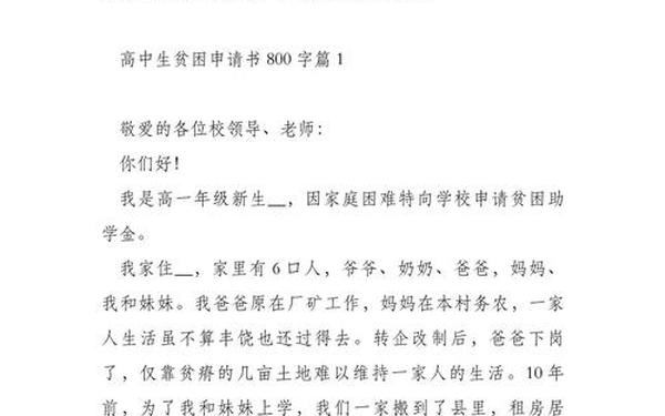 贫困申请书范文800字(贫困生申请书怎么写800字)