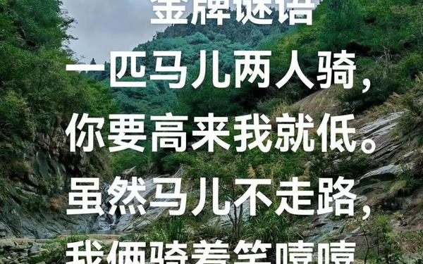 唱戏的骑马歇后语;唱戏的骑马一一不行(步行)