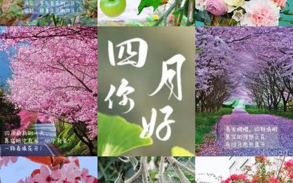 三月再见四月你好;三月再见4月,四月的说说怎么写