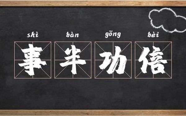 事半功倍造句-事半功倍造句二年级