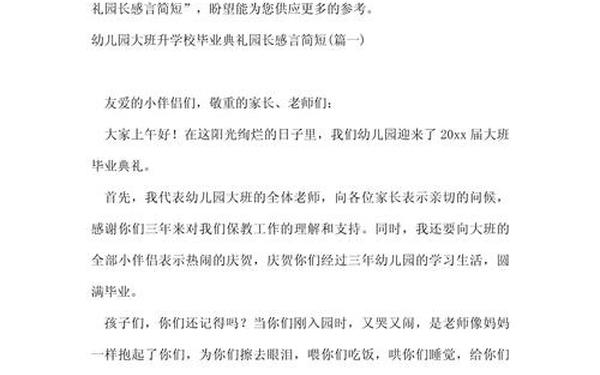 大班幼儿毕业感言简短、幼儿园毕业典礼幼儿发言稿