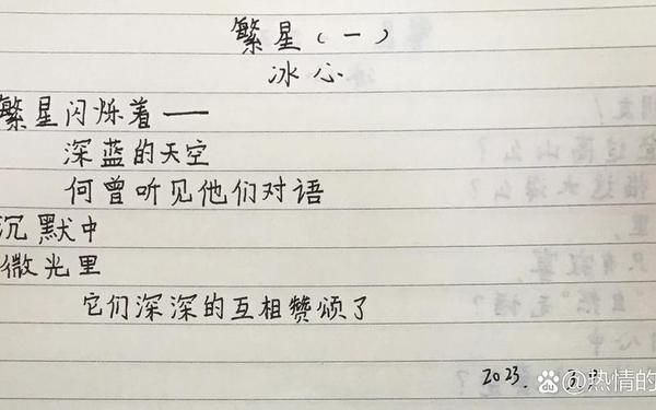 冰心诗集《繁星》全文、繁星1～162首抄写
