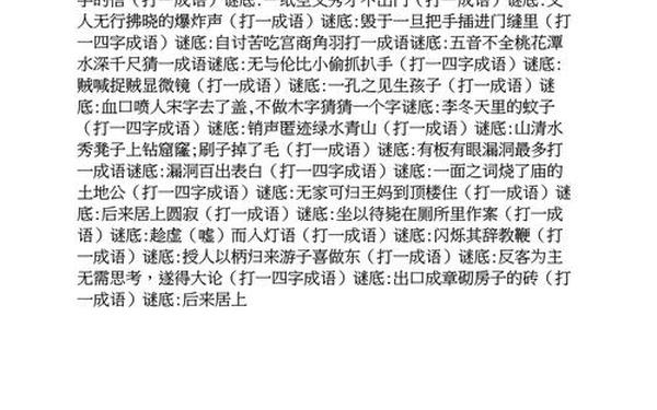 讲一个谜语-谜语大全100则成语