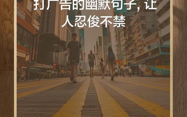 搞笑广告语-经典广告词爆笑