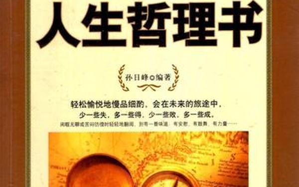 受益一生的10本书,一生必看十大好书