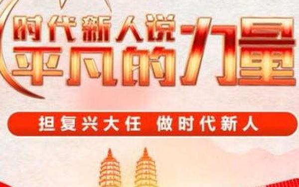 时代新人说、时代新人是什么