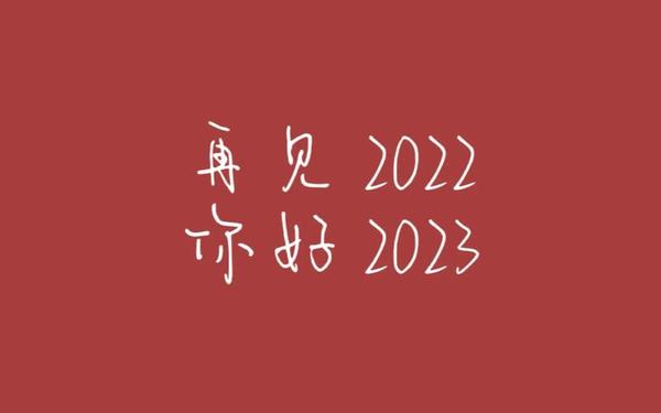 感恩2021展望2022;回顾2021展望2022