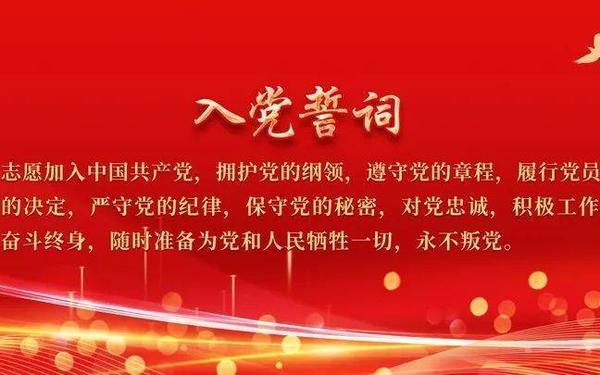 入党誓词全文-党的誓言