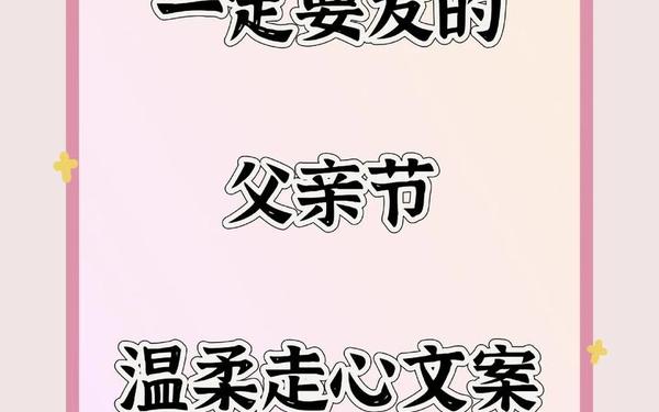 父亲节文案高级简短、母亲节文案