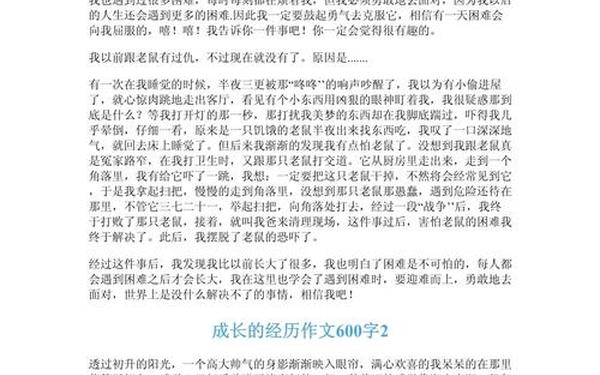 我的成长作文;我的成长经历作文600字
