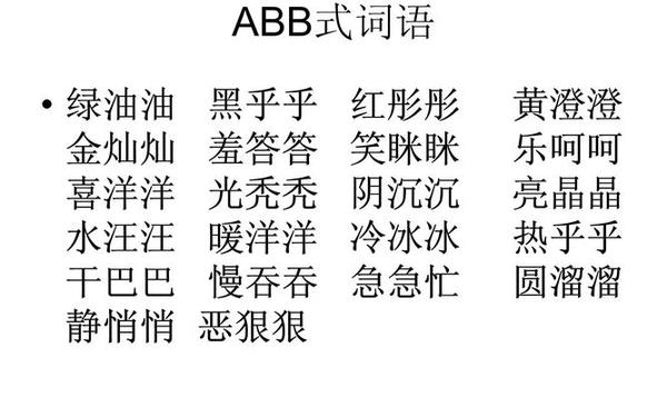 abb的词语-abb的词语介绍
