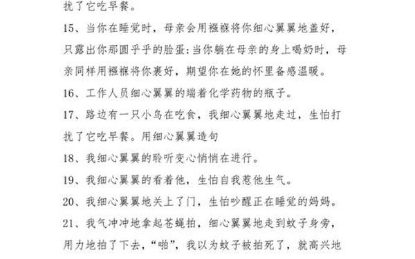 小心翼翼造句;小心翼翼造句三年级