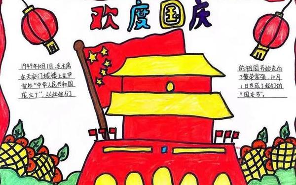 国庆主题的手抄报图片_关于国庆手抄报图片大全