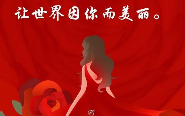 三八节暖心的句子 38妇女节暖心句子