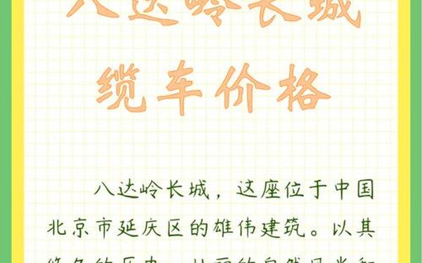 八达岭长城 八达岭长城有缆车吗？怎么收费