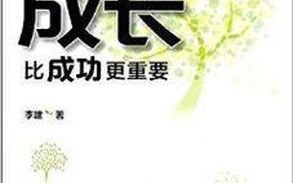 成长比成功更重要;成长比成功重要金句精选