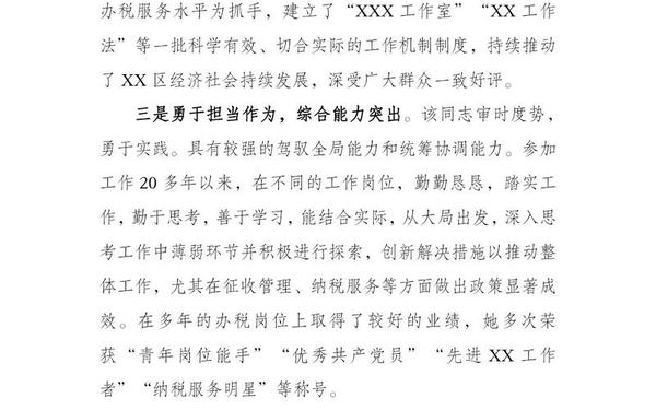 干部考察现实表现材料(干部现实表现材料300字)