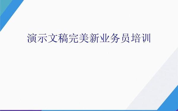 完美新业务员培训(新业务员培训内容) 完美新业务员培训(新业务员培训内容)