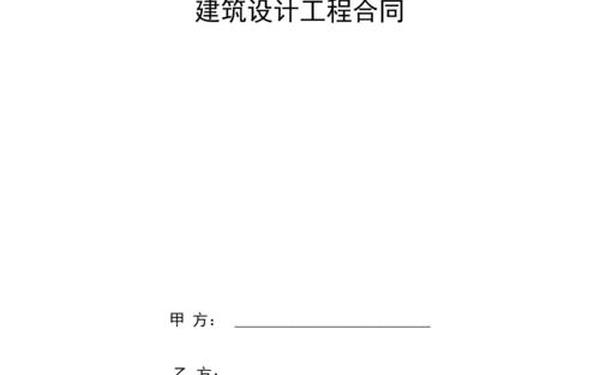 建筑工程设计合同;工程联营合作协议书