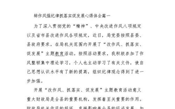 改作风抓落实促发展心得体会 转作风抓落实促发展问题清单