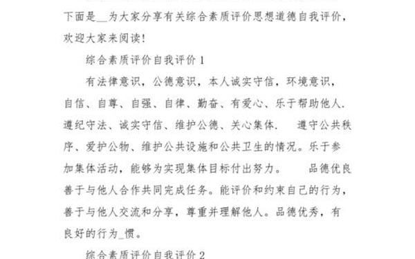思想品德综合素质评价怎么写、思想品德简短20个字