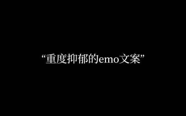很丧很抑郁的话;治愈抑郁的高级文案