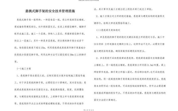 脚手架施工方案 脚手架的安全措施有哪些内容