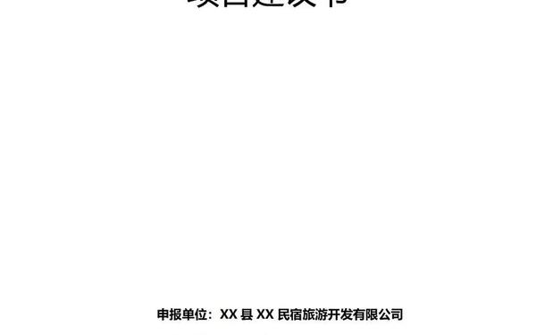 可行性计划书—一份简短的项目计划书 可行性计划书—一份简短的项目计划书