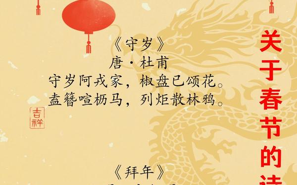 春节的古诗词5首、春节古诗大全