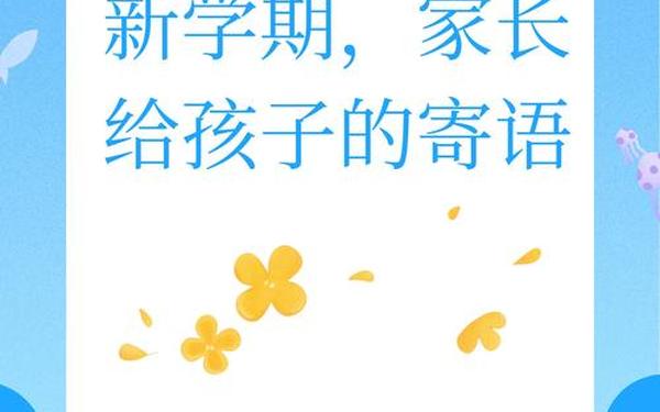 新学期家长对孩子的期望寄语,2025新学期家长寄语