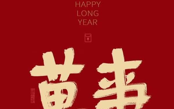 2024龙年祝福语、祝属龙的祝福语