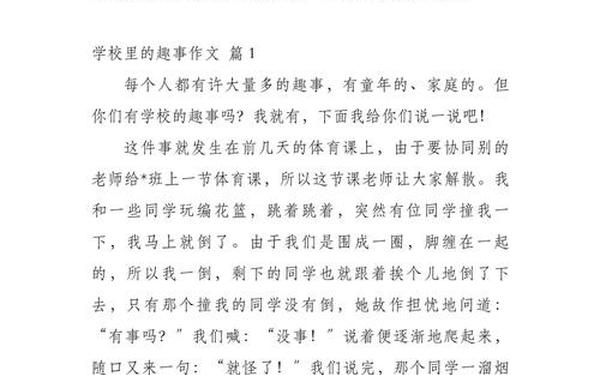 校园里的新鲜事;校园的新奇事作文300字