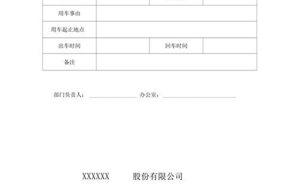 用车申请单;单位车辆申请简短20字