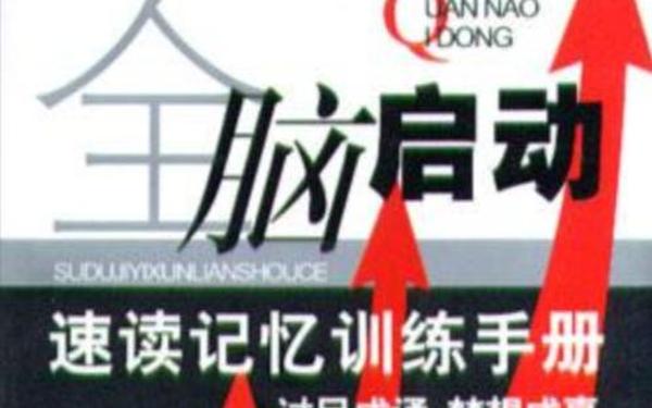 全脑速读记忆 mandark梁丹郡