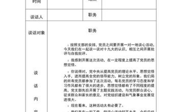 预备党员谈话记录(2025年党员谈心谈话记录)
